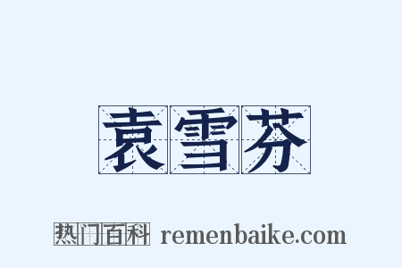 袁雪芬是什么意思的图片